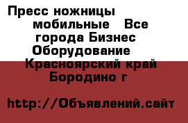 Пресс ножницы Lefort -500 мобильные - Все города Бизнес » Оборудование   . Красноярский край,Бородино г.